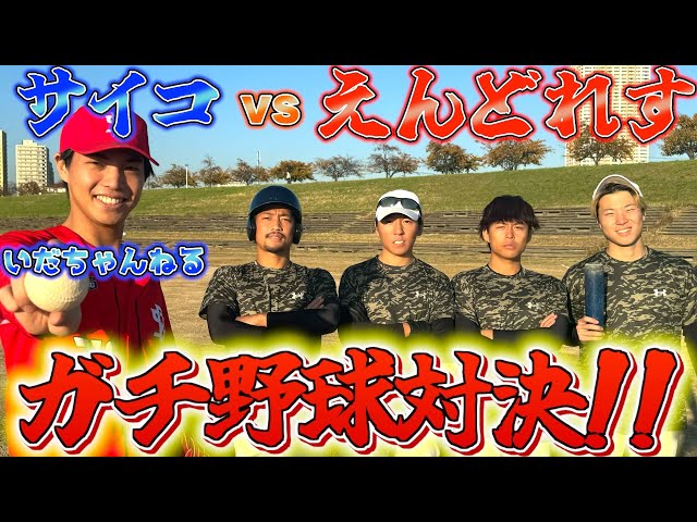 いだちゃんねる】史上最強初心者サイコとガチ1打席対決したら余裕すぎ