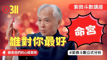 【紫微斗數】命宮！誰對你最好！找到對你最好的貴人！EP.311 －顯君他們的心經車隊【CC字幕】#紫微斗數 #運勢 