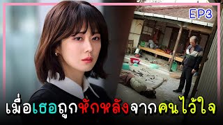 [สปอยซีรีย์] จุดจบอันแสนสุข (2023) EP.3｜เมื่อเธอต้องเผชิญกับการทรยศหักหลังของคนที่ไว้ใจ