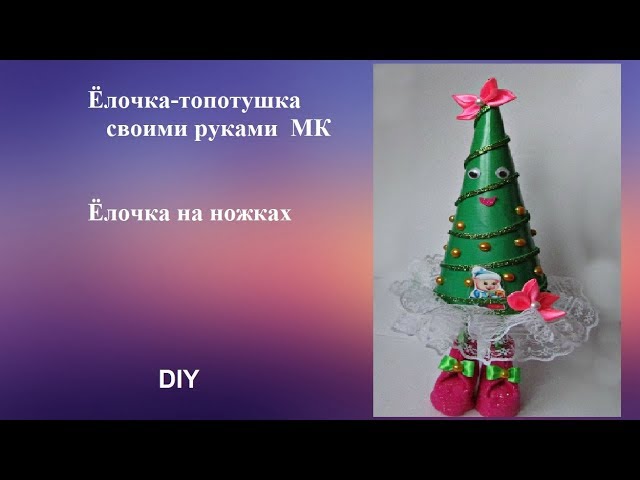 Елочка топотушка своими руками МК, елочка на ножках, DIY Christmas treetutorial - YouTube