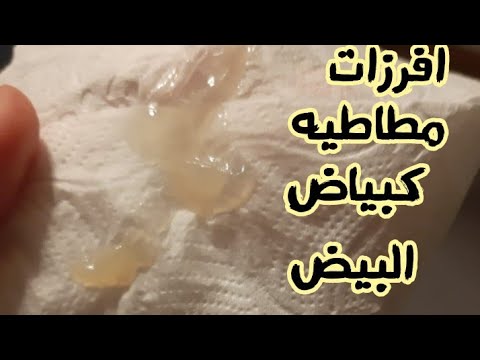 ماذا يعنى نزول افرزات مطاطيه كزلال البيض