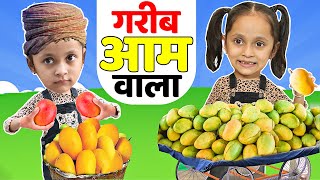 Gareeb AAMWALA | आम वाला की सफलता | Moral Story | ToyStars