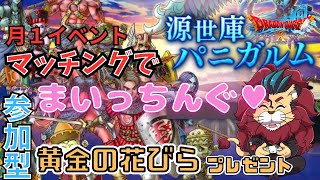 黄金の花びらプレゼント【ドラクエ10】月１イベント『マッチングでまいっちんぐ』 o(^▽^)o『DQ10　DQX　ドラゴンクエスト１０』新人Vtuber プレイヤーイベント