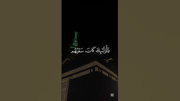 {سوره الاسراء ايه19} [اسم القارئ محمد اللحيدان]🤍