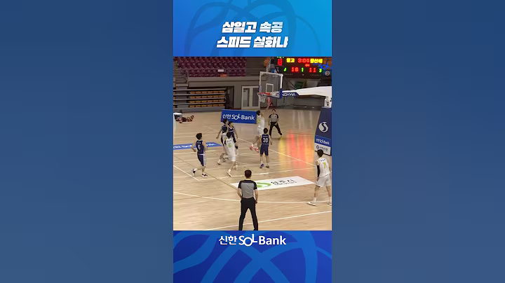 눈 깜짝할 새 속공이 끝나버리네요 #kssbf #중고농구 #추계연맹전 #삼일고 #권대현 #신한은행
