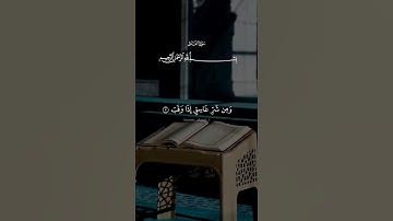 سورة الفلق بصوت يلامس القلب💛 تلاوة مؤثرة للشيخ سعد الغامدي #quran #اكسبلور #المصحف #لايك #قران_كريم