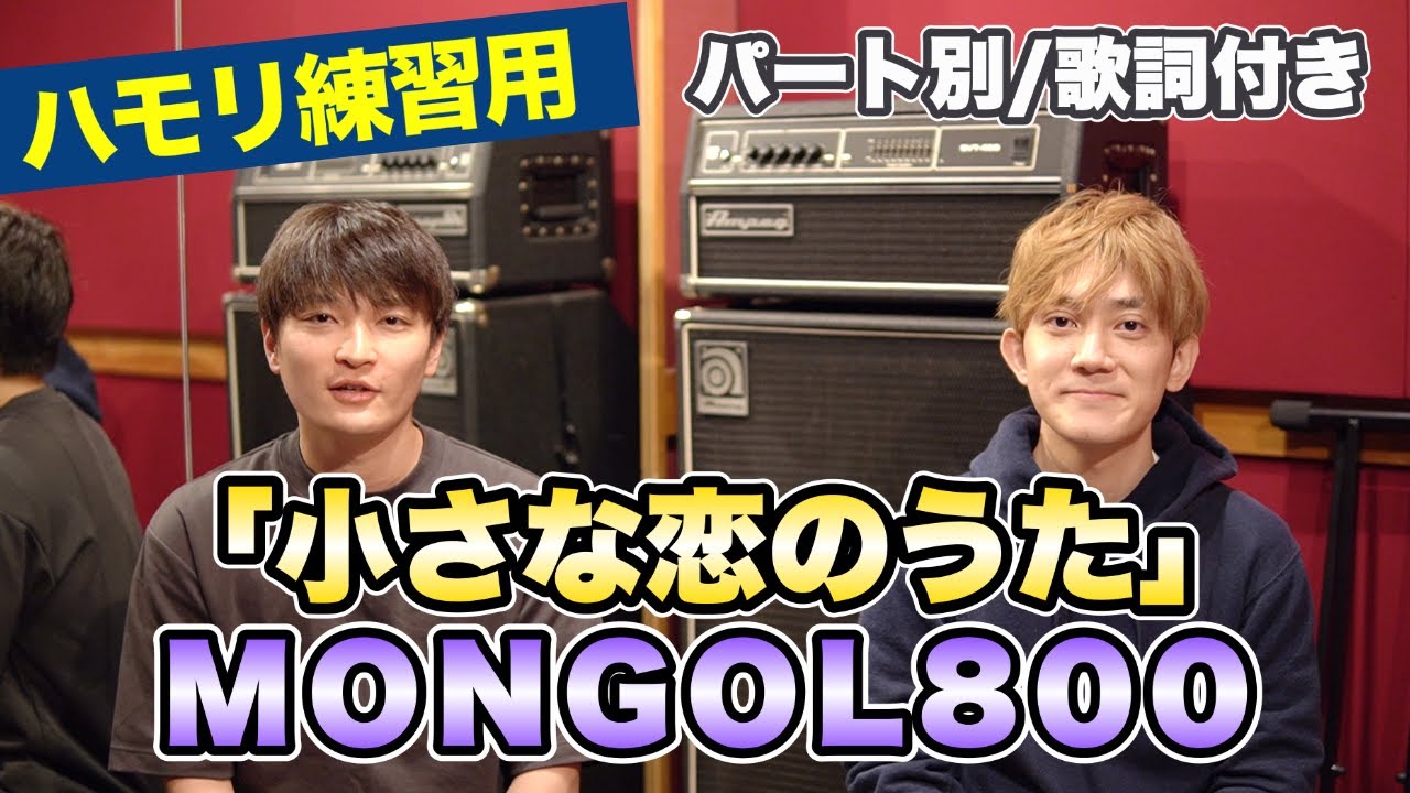ハモリ練習用 小さな恋のうた Mongol800 パート別 歌詞付き カラオケで使える はず ハモネプ経験者による実践編 Youtube