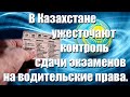 Теперь  не удастся получить водительские права по знакомству или за деньги.