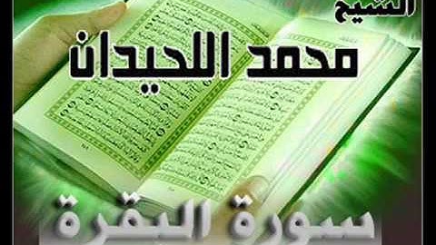 سورة البقرة بصوت أكثر من رائع للشيخ محمد اللحيدان