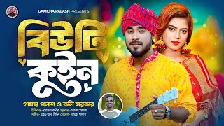 বিউটি কুইন। Beauti Queen | Gamcha Palash & Koli Sarker | New Bangla Song 2024 | Official Music video