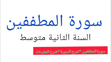 سورة المطففين السنة الثانية متوسط 