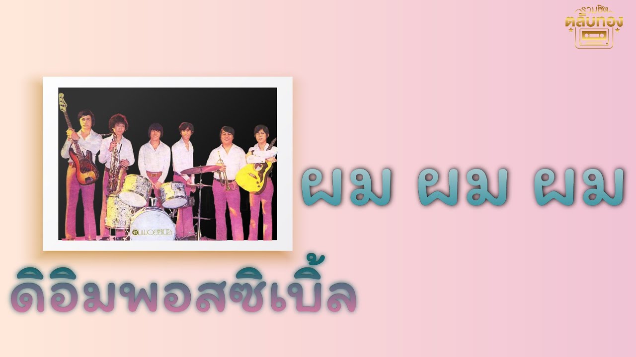 ผม ผม ผม - ดิอิมพอสซิเบิ้ล [Official Audio] | รวมฮิตตลับทอง