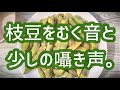 【ASMR】枝豆をむく音と囁き声。【音フェチ】
