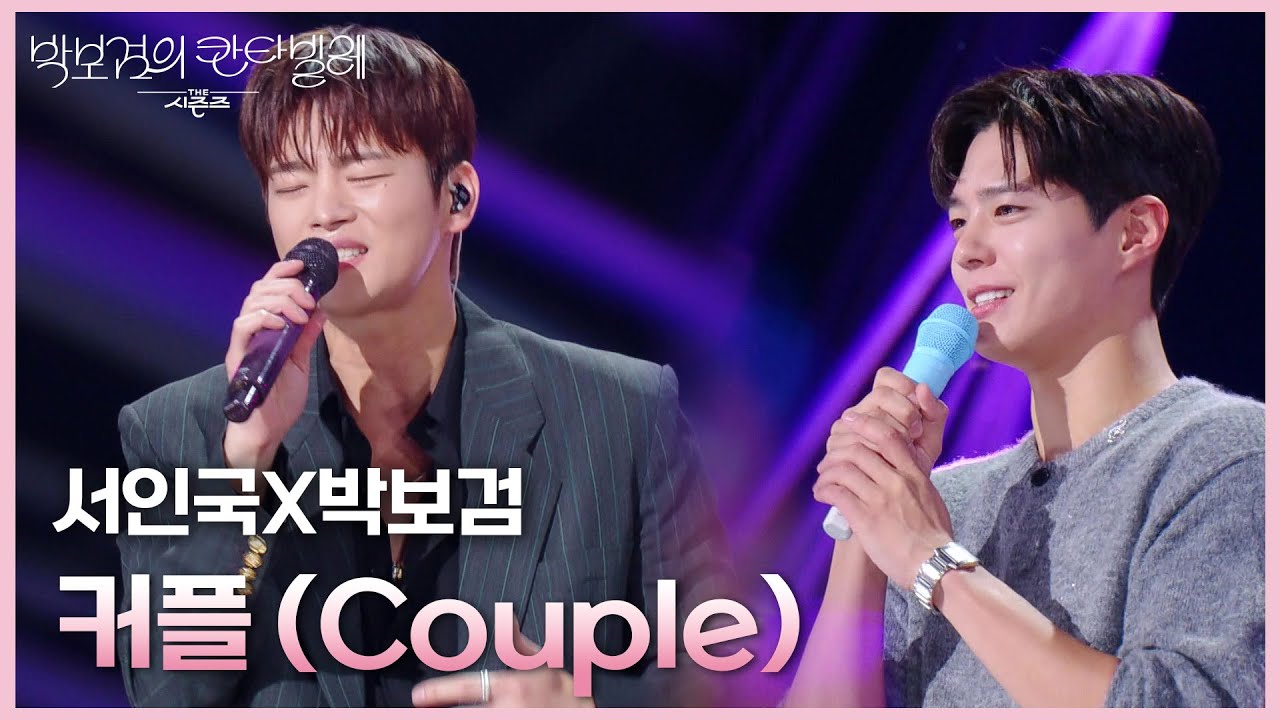 서인국X박보검 - 커플 (Couple) [더 시즌즈-박보검의 칸타빌레] | KBS 250328 방송