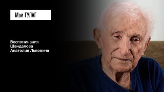 видео: Шандалов А.Л. Часть вторая: «В лагере мы увидели людей, которые нас напугали» | фильм #286 МОЙ ГУЛАГ картинка: Шандалов А.Л. Часть вторая: «В лагере мы увидели людей, которые нас напугали» | фильм #286 МОЙ ГУЛАГ