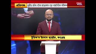 Pratipakhya with Jitumoni Bora | Muslim Vote Bank Politics in Assam |
