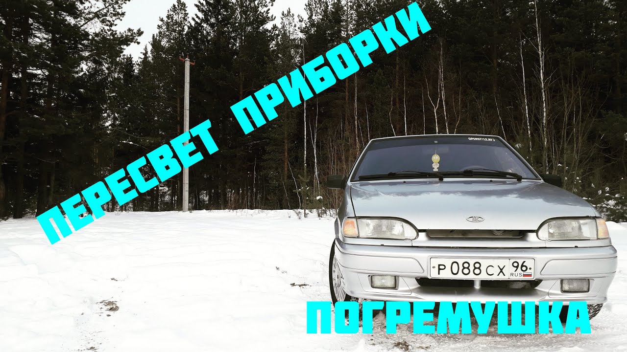 Пересвет приборки ваз 2114
