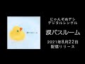 にゃんぞぬデシ「涙バスルーム」ティザー(サビ)動画