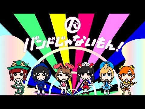 バンドじゃないもん！／君はヒーロー[MUSIC VIDEO]