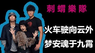 Video thumbnail of "刺蝟 火车驶向云外，梦安魂于九霄 （樂隊的夏天）"