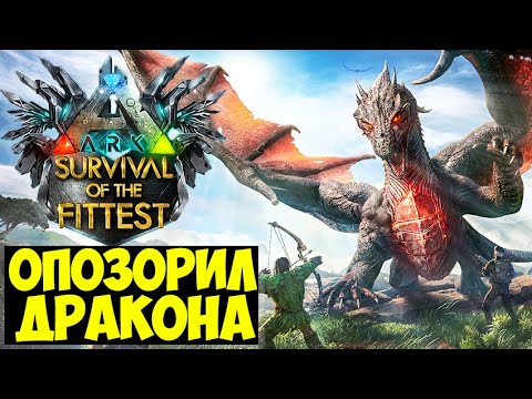 Видео: ЛЮТО СЛИЛ ДРАКОНА В ГОЛОДНЫХ ИГРАХ ARK!!! ВЫСАДКА НЕ ТУДА В ARK Survival Of The Fittest?