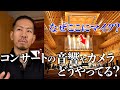 クラシックコンサートの裏側に初密着!カット割りやインカム音声も特別公開!