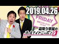 2019 04 26 霜降り明星のオールナイトニッポン0ZERO