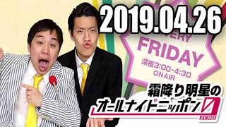2019 04 26 霜降り明星のオールナイトニッポン0ZERO