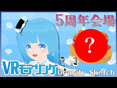 【 Gravity Sketch 】☁ VRモデリング！！5周年会場作るぞ！！前回なくしたもの作りなおす！ ❆【 空雪ルミア/VTuber 】