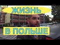 Жизнь в Польше.Один день с жизни мигранта