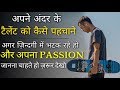 अपना Talent कैसे पहचाने | Hobby And Passion | Motivational Positive Thoughts