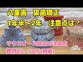 107)八重歯＋出っ歯を抜歯矯正症例　白いワイヤー矯正で1年半〜2年　マウスピース矯正適応外　後戻りに注意　費用50万(税抜)〜