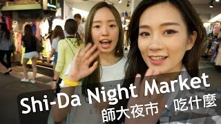 What to eat: Taiwan Shi-Da Night Market 師大夜市吃什麼?