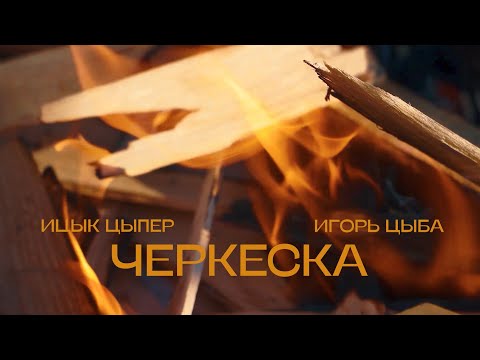 Ицык Цыпер, Игорь Цыба - Черкеска