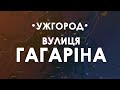 Ужгород. Проліт над вулицею Гагаріна