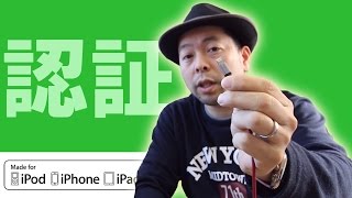 【Apple】iPhoneやiPadで充電するときに使うケーブルはMFI認証されているものがお勧めです！