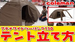 【テント設営】Coleman(コールマン)アテナワイドツールーム130の設営方法とコツ【スポーツオーソリティ】