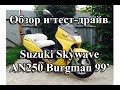 Обзор и тест-драйв Suzuki Skywave AN250 Burgman 1999