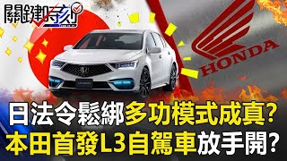 日法令鬆綁「多功模式」成真！？本田全球首發L3級自駕車「放手」開車！？【關鍵時刻】20210305-5 劉寶傑 黃世聰 李正皓