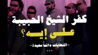 كفر الشيخ الحبيبة - على إيه؟