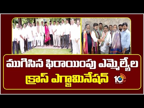 ముగిసిన ఫిరాయింపు ఎమ్మెల్యేల క్రాస్ ఎగ్జామినేషన్ | MLA Defection Case | Disqualification hearing - 10TVNEWSTELUGU