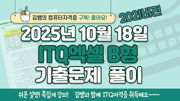 [2025년 10월 18일 ITQ엑셀 B형 기출문제풀이] 완벽 해설