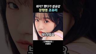 뭐지? 했다가 쌉공감하게 되는 장원영 조유리 발언