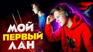 МОЙ ПЕРВЫЙ ЛАН ТУРНИР... (CS:GO)