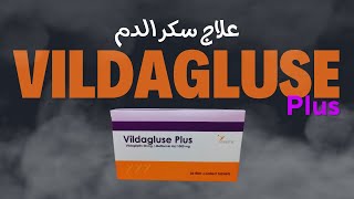 علاج سكر الدم فيلداجلوز بلاس اقراص Vildagluse plus