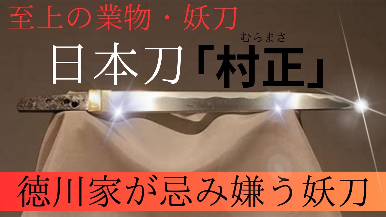 【日本美術】日本刀「村正」至上の業物・妖刀/徳川家が忌み嫌う妖刀 - YouTube