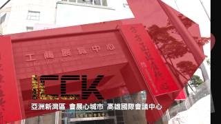 亞洲新灣區 會展心城市高雄國際會議中心