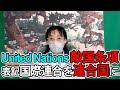 鈴木かおり 日本はUnited Nationsの日本語表記を、国際連合から「連合国」に正しましょう。20230213月r05きみの会