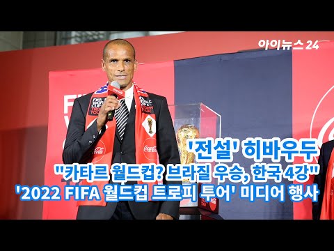 &#39;축구 전설&#39; 히바우두 &quot;카타르 월드컵? 브라질 우승, 한국 4강&quot;