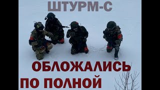 Штурм-С, ОБЛОЖАЛАСЬ вся группа по полной